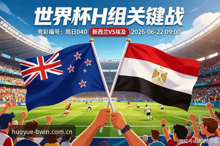 埃及2-1逆转新西兰拿下世界杯首胜，G组局势如何破局？